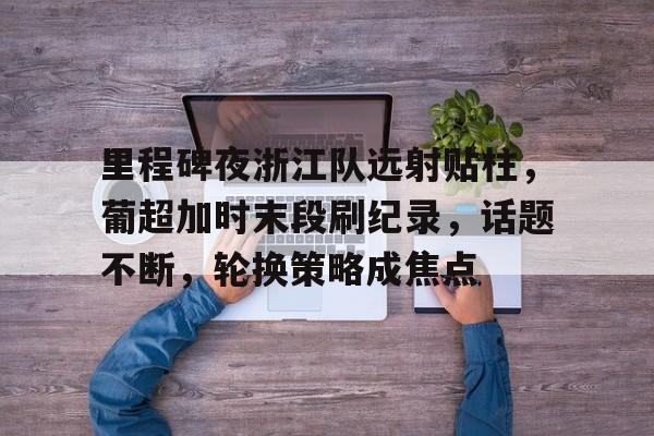 中超浙江队直播